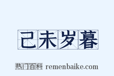 己未岁暮是什么意思的图片